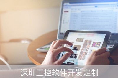 深圳工控軟件開發(fā)定制 驅(qū)動(dòng)智能制造，賦能產(chǎn)業(yè)升級(jí)